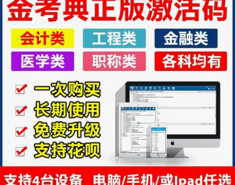 金考典 激活题库考试软件 2022初级会计...
