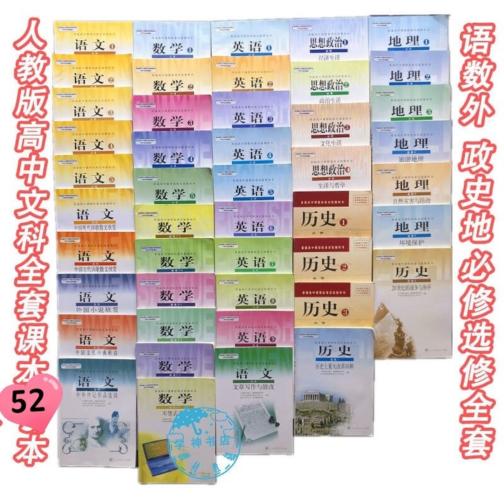 二手包邮人教版高中文科必修选修全套教材52...