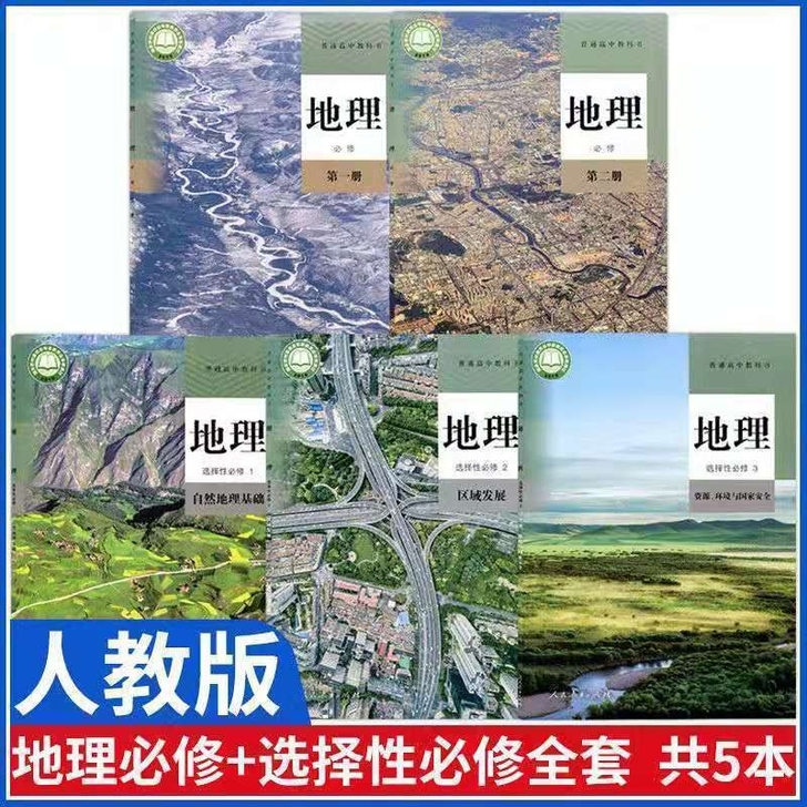 新版人教版高中地理全套必修一二选择性必修1...