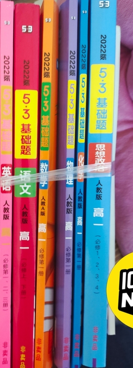 全新正版！53系列，高一新教材基础题！全套...