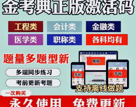 金考典题库软件激活码一级建造师、二级建造师...