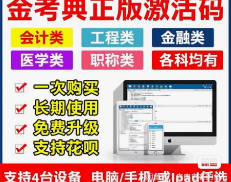 金考典题库软件 金考典题库激活码 金考典激...
