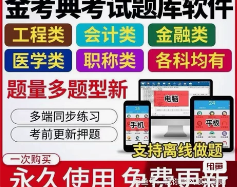 刷题软件，题库，金考典激活码，咨询有优 金...