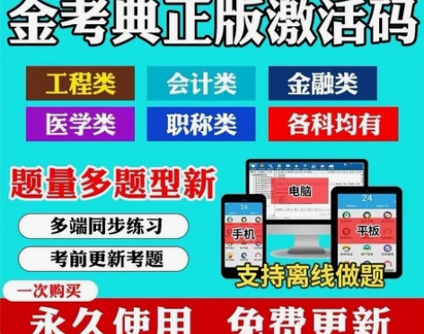金考典激活码，金考典题库，随时随地刷题。刷...
