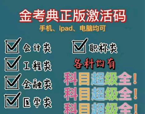 金考典 激活题库考试软件  各类型考试题库...
