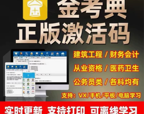 金考典题库软件激活码、一级建造师、二级建造...