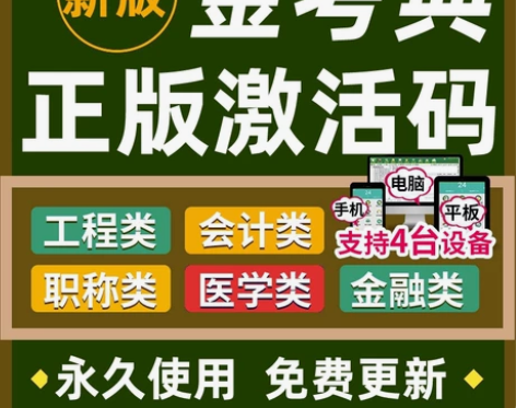 金考典激活码金考点一二建造监理证券基金注会...