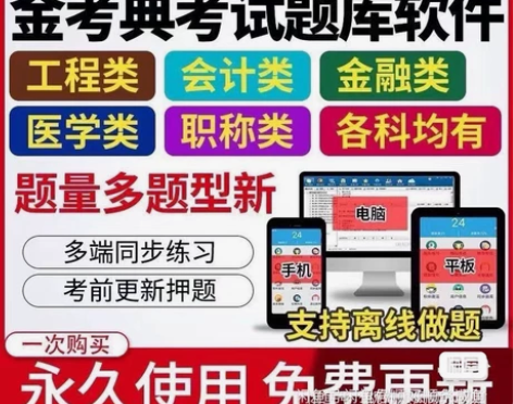 金考典题库软件 金考典 一级建造师、二级建...