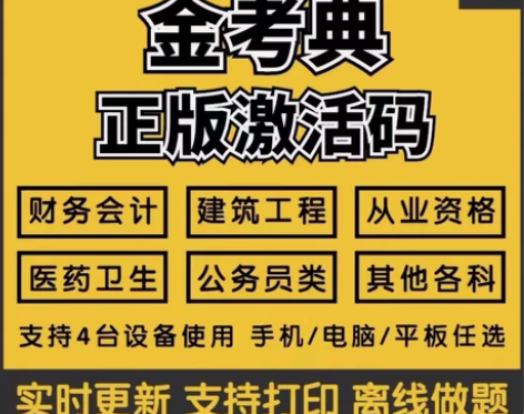 金考典正版软件 金考典激活码 刷题软件 一...