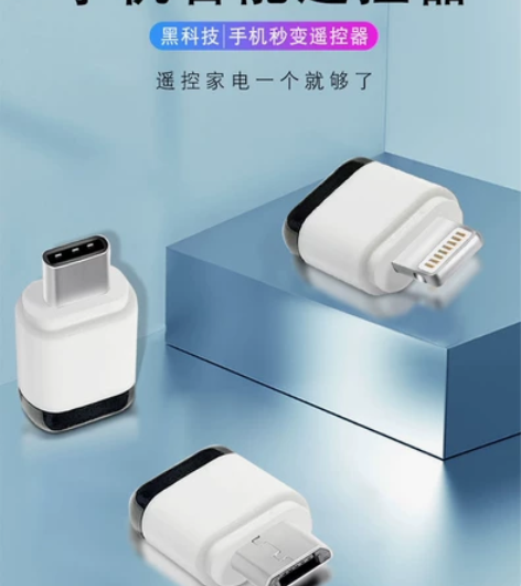 恬家手机红外线遥控手机红外线发射器，插在手...