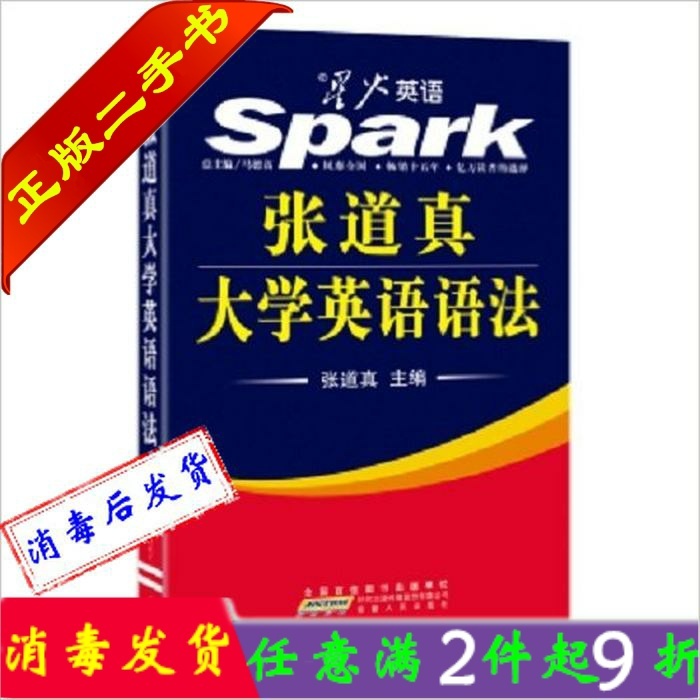 二手书正版张道真大学英语语法安徽人民出版社...