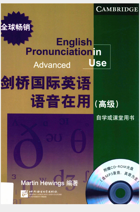 剑桥国际英语语音在用 高级 PDF版
