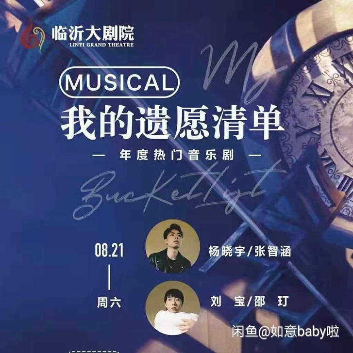 5折 临沂大剧院  音乐剧我的遗愿清单8....
