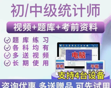 2022年初/中级统计师考试 视频+题库...