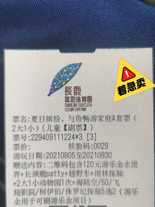 长鹿旅游休博园儿童票急售，8月29日当天，...