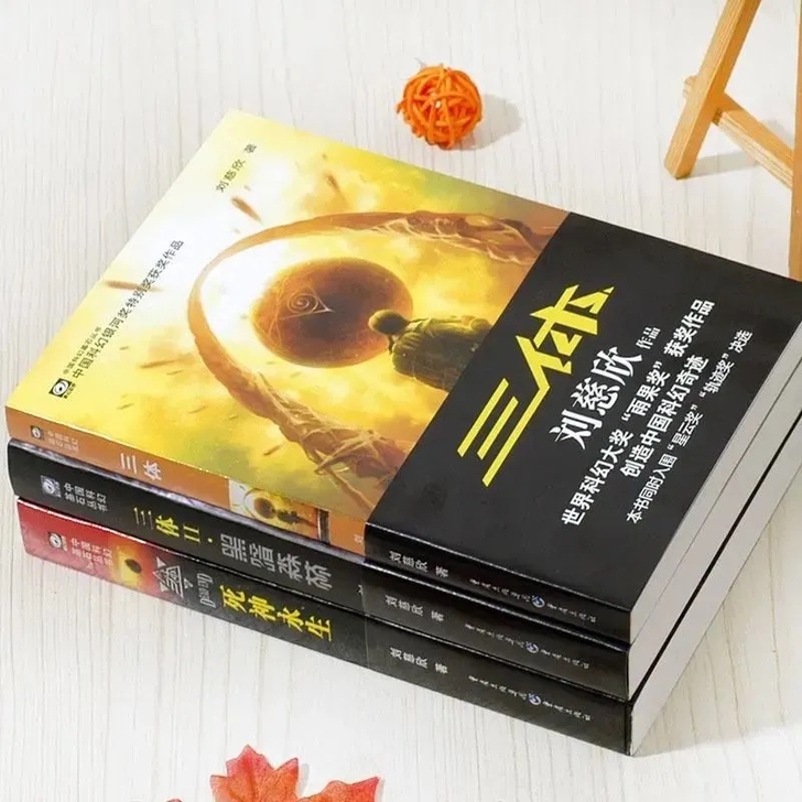 三体 刘慈欣 全新三册