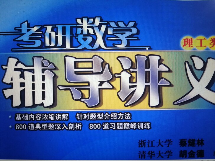 蔡燧林老师的数学考研复习全书，针对题型介绍...