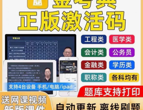 金考典题库软件激活码、一级建造师、二级建造...