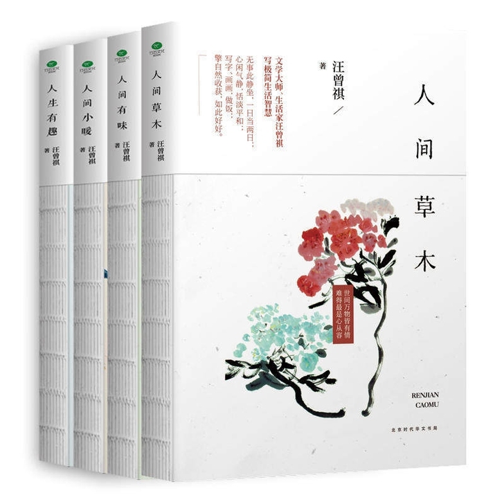 汪曾祺散文 人间草木 人间有味 人间小暖 ...