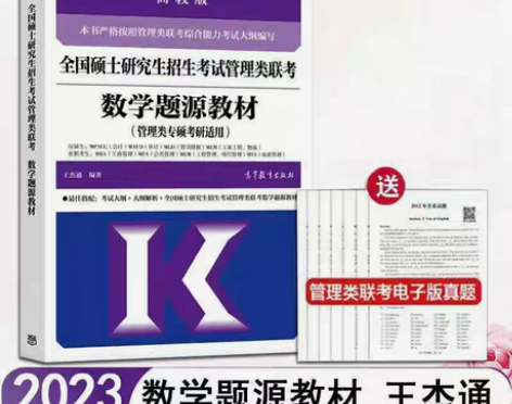 2023考研MBA全国硕士研究生招生考试管...