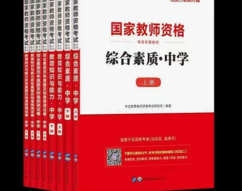 2021中学教师证资格证考试用书 综合素质...
