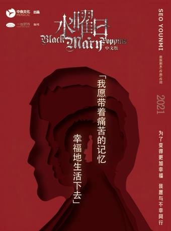 《水曜日》悬疑推理音乐剧 武汉站