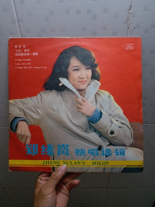 郑绪岚独唱选辑 中唱公司出品，黑胶LP唱片...