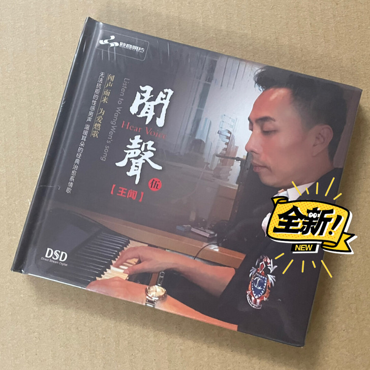 妙音唱片 王闻 闻声5 DSD 发烧男声 ...