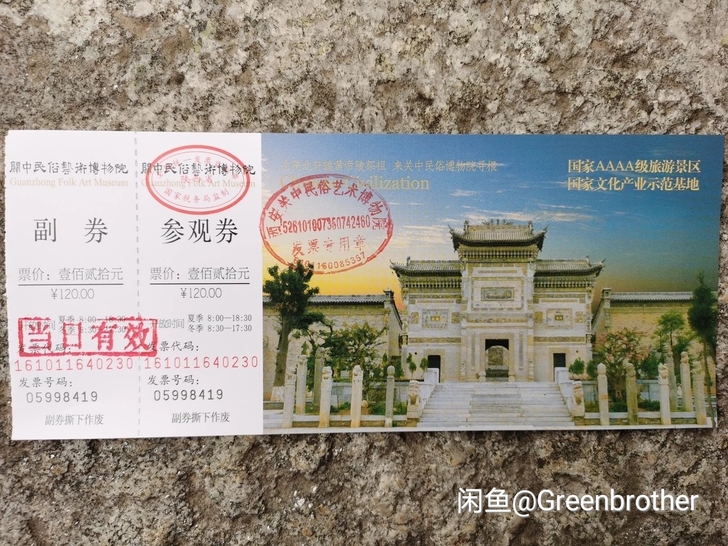 【低价闲置】关中民俗艺术博物院门票纸质票三...