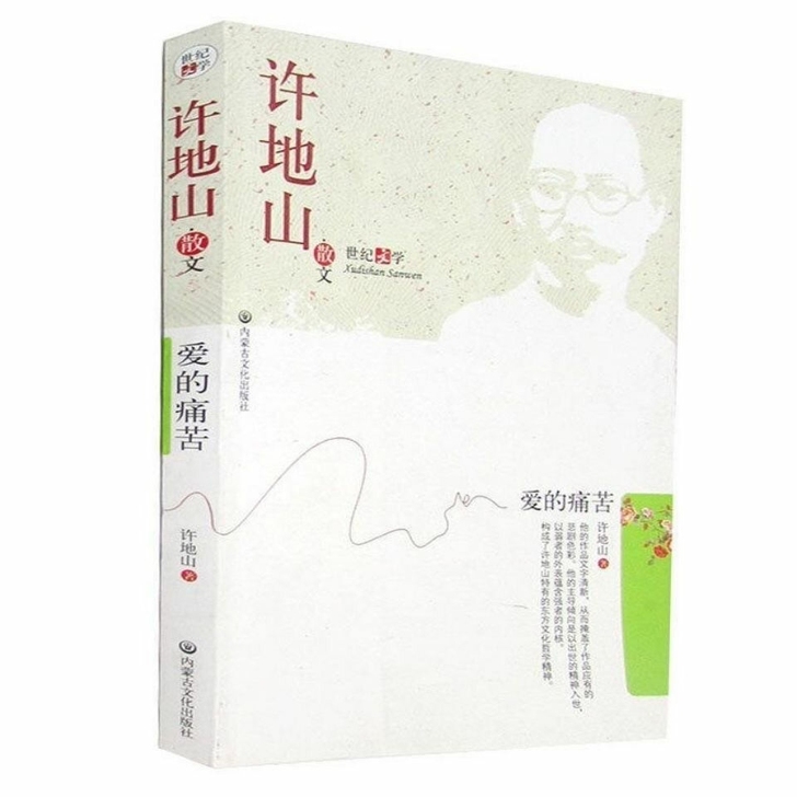 许地山 散文 爱的痛苦 世纪文学 许地山 ...