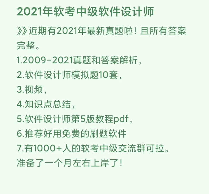 2021年软件设计师软考中级软件设计师