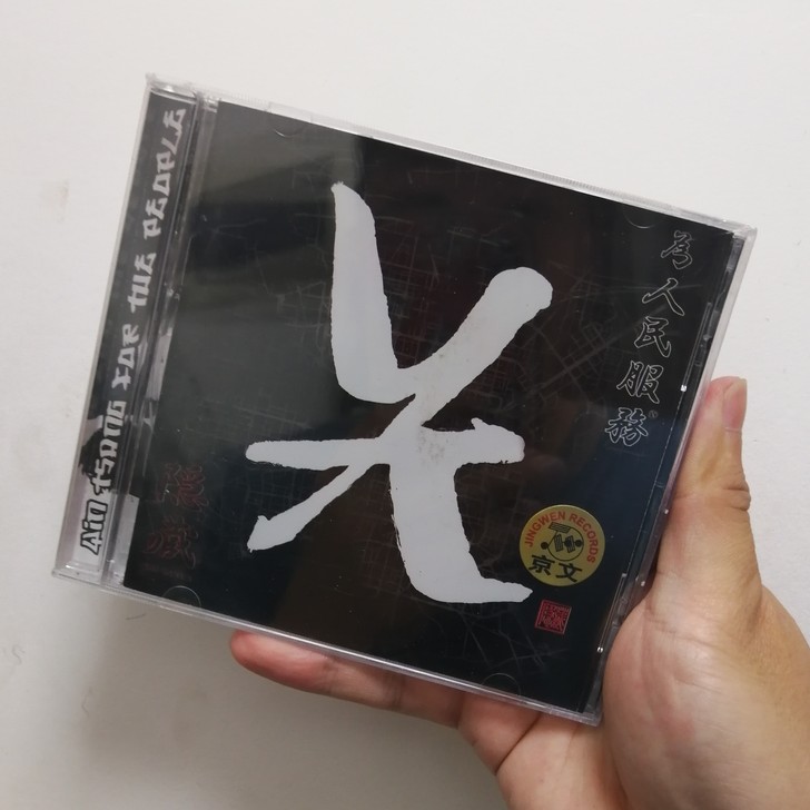 正版全新包邮  隐藏 为人民服务 CD 京文