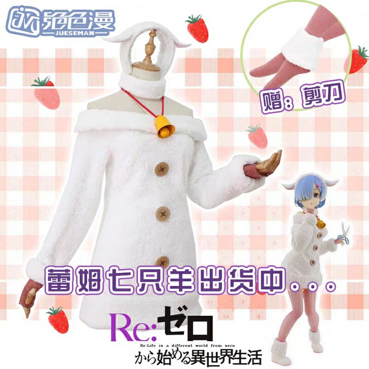 绝色漫蕾姆童话小绵羊cos    L码