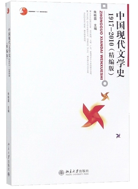 二手正版中国现代文学史朱栋霖1917-20...