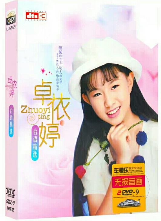 卓依婷闽南语精选好听台语歌曲dvd原曲原唱...