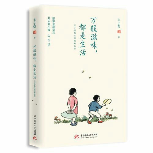 万般滋味，都是生活 丰子恺散文漫画精选集 ...