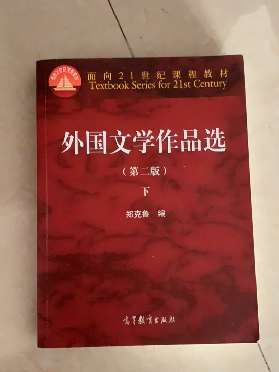 外国文学作品选（第二版）下