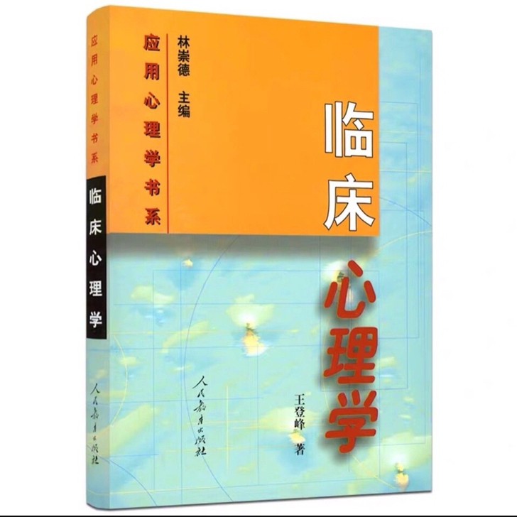 临床心理学 王登峰 林崇德 人民教育出版社