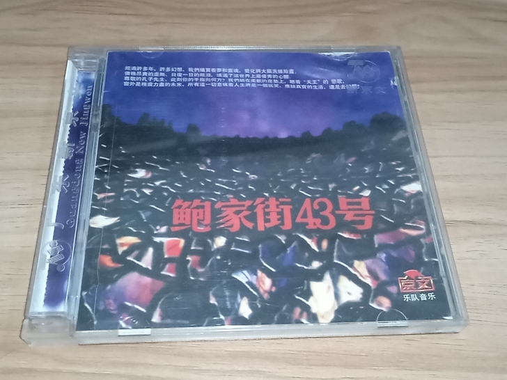 鲍家街43号乐队 CD，已拆封。有转细微划...