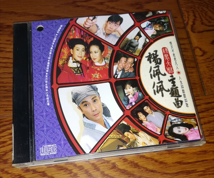 杨佩佩 精装大戏主题曲（TW首版）