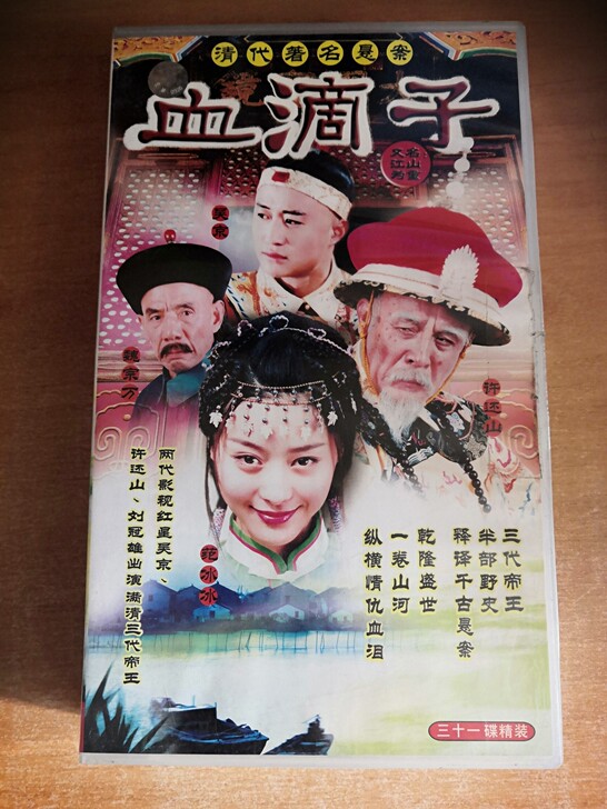 VCD光碟   血滴子VCD〈电视剧〉31...