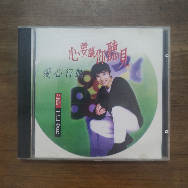 邰正宵爱心行动CD，发烧碟，发烧天碟，发烧...