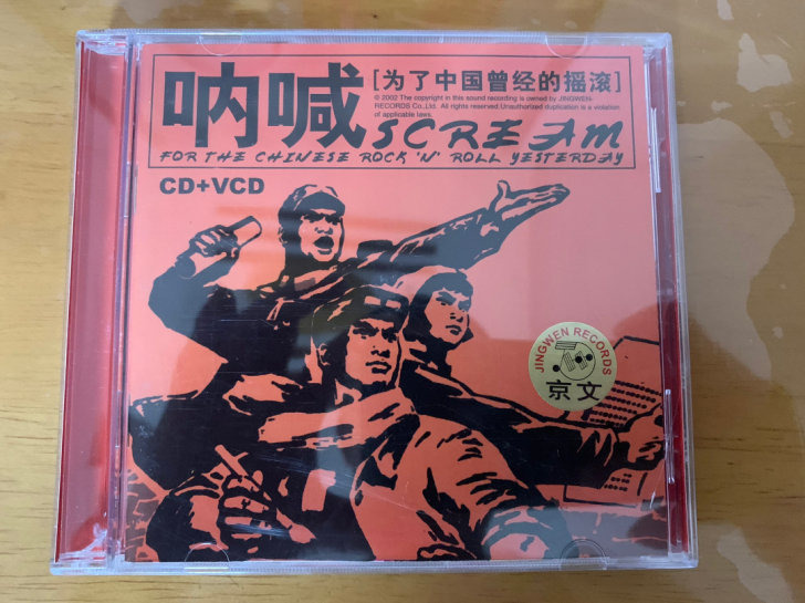 呐喊 为了中国曾经的摇滚 CD+VCD 拆...