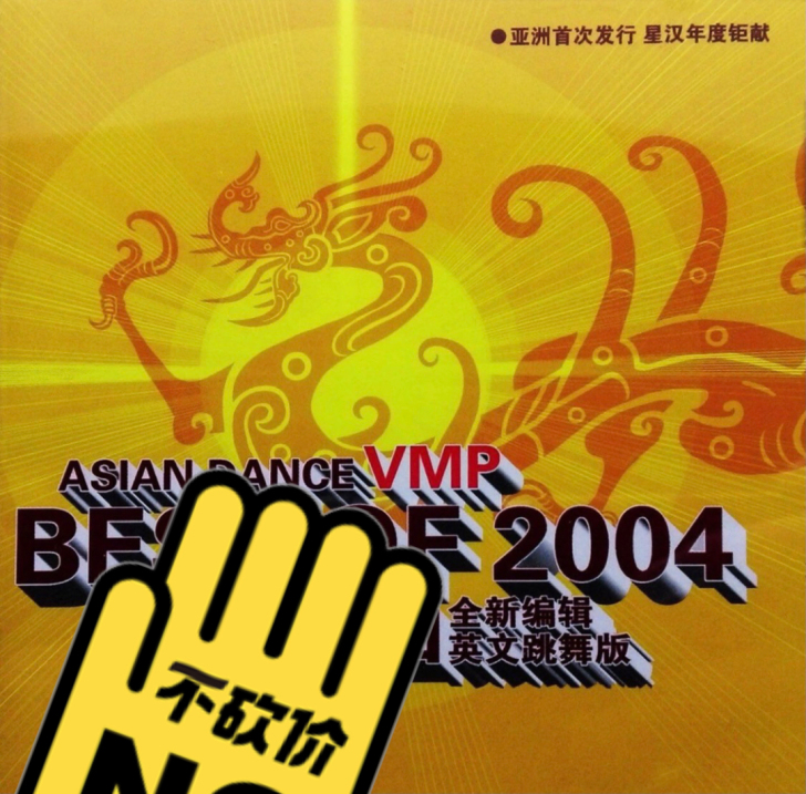 VMP舞曲CD Dj 的士高 Dance ...