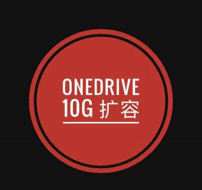 Onedrive 永久扩容10G 共15G