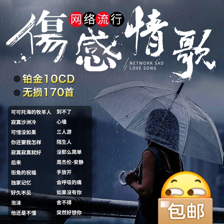 伤感情歌，汽车cd碟片，10cd，无损音质...