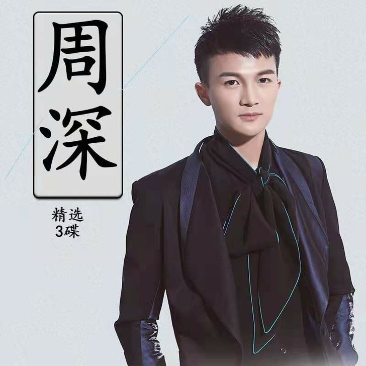 正版周深cd  专辑  无损黑胶  光盘唱...