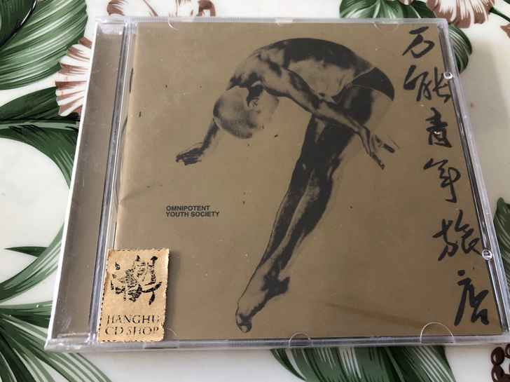 万能青年旅店同名专辑第二版首批（2013购...