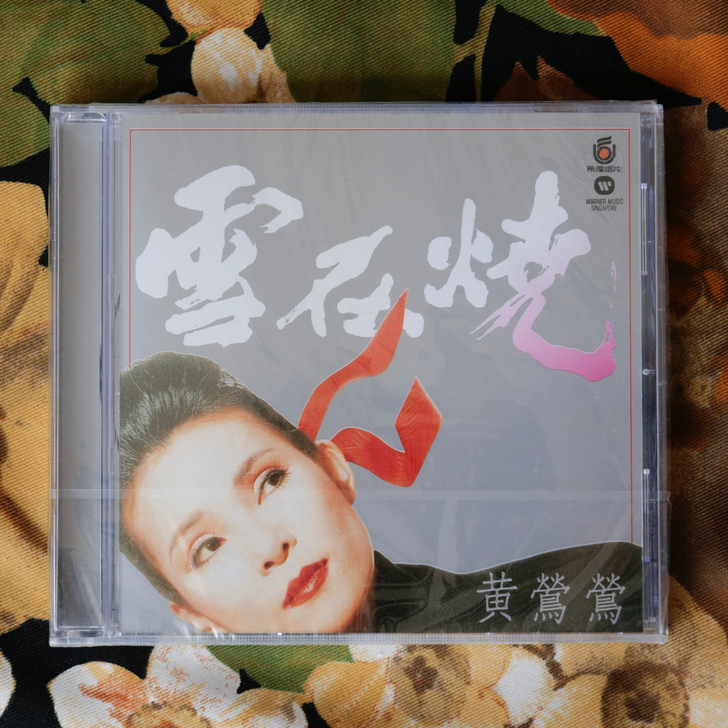 黄莺莺 雪在烧 仅拆全新 盘面完美无瑕 限...
