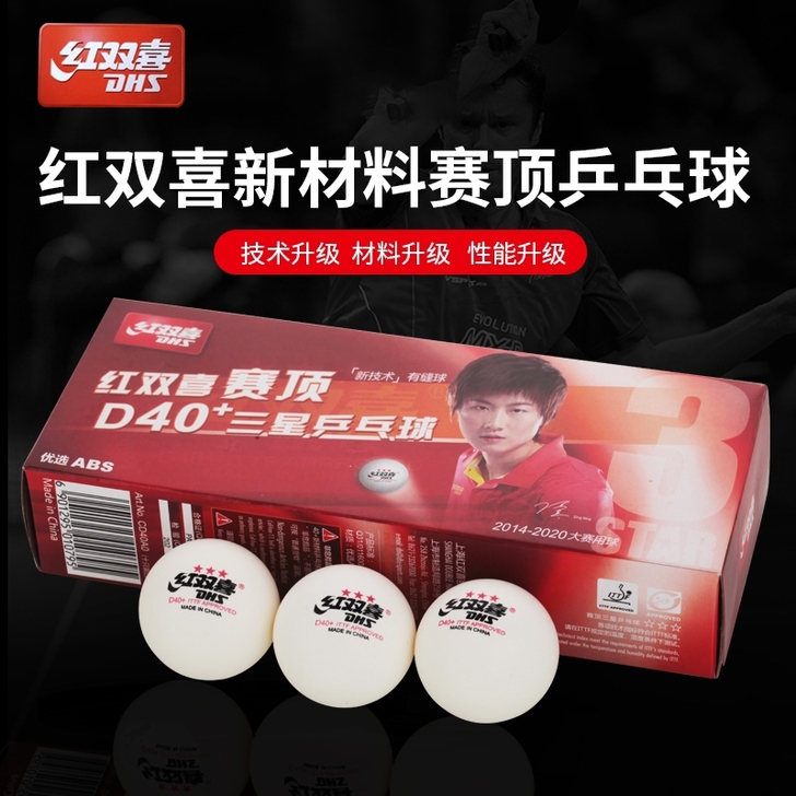 红双喜乒乓球三星10个赛顶D40+盒装比赛...